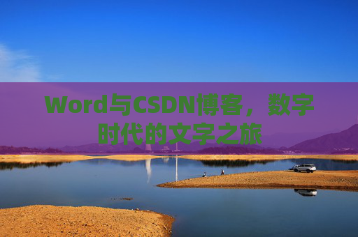 Word与CSDN博客，数字时代的文字之旅